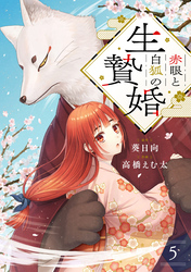 赤眼と白狐の生贄婚【単話】（5）