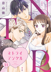 ＮＴＲ　～ネトライアングル～【単話】（11）