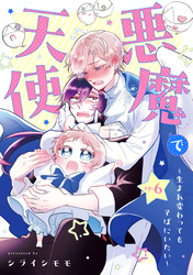 悪魔で天使～生まれ変わってもそばにいたい～【単話】（6）