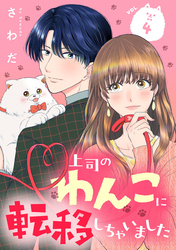 上司のわんこに転移しちゃいました【単話】（4）