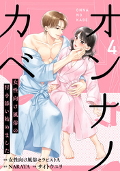 オンナノカベ～女性向け風俗の付き添い始めました～【単話】（4）