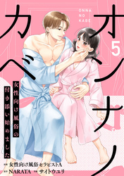 オンナノカベ～女性向け風俗の付き添い始めました～【単話】（5）