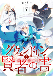 グウェンドリンと賢者の書【単話】（7）