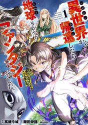 異世界から帰還したら地球もかなりファンタジーでした。あと、負けヒロインどもこっち見んな。