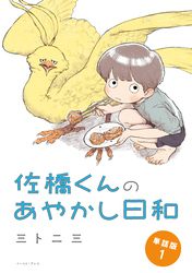 佐橋くんのあやかし日和　単話版