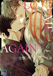LOVE ME AGAIN~甘い復讐は記憶の向こう側~【全年齢版】(14)