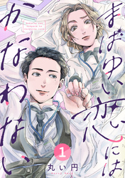 まばゆい恋にはかなわない