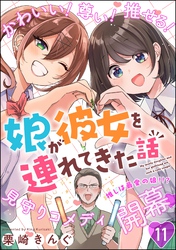 娘が彼女を連れてきた話（分冊版）　【第11話】
