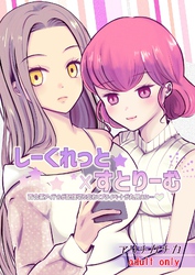 しーくれっと×すとりーむ