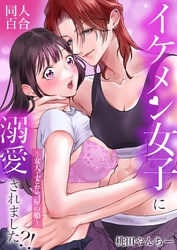 イケメン女子に溺愛されました？！～女大工と弁当屋の娘～【白抜き修正版】