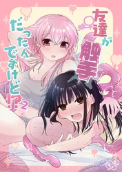 友達♀が触手だったんですけど！？～しょくしゅなる♡センセーション～ 2