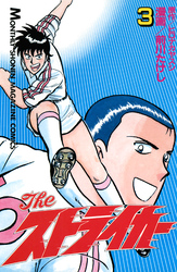 Ｔｈｅ　ストライカー（３）
