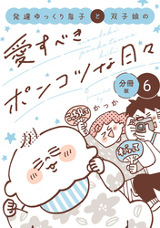 発達ゆっくり息子と双子娘の愛すべきポンコツな日々　分冊版（６）