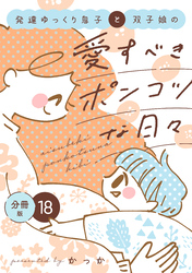 発達ゆっくり息子と双子娘の愛すべきポンコツな日々　分冊版（１８）