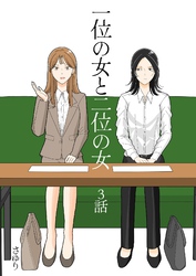 一位の女と二位の女 3話