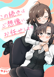 この続きはご想像にお任せします