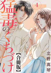 【期間限定　無料お試し版】猛毒のくちづけ　合冊版 4