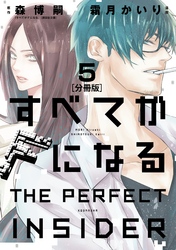 すべてがＦになる　－ＴＨＥ　ＰＥＲＦＥＣＴ　ＩＮＳＩＤＥＲ－　分冊版（５）