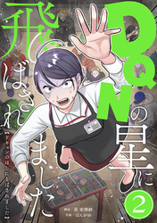 【期間限定　無料お試し版】DQNの星に飛ばされました　分冊版