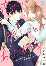 【期間限定　無料お試し版】恋には隠しごとがありすぎる～ムカつくあいつは私の推し！？～5
