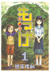 【期間限定　無料お試し版】もっけ