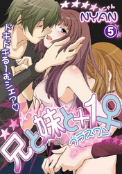 兄と妹と＋1♀（プラスワン）［分冊版］5話