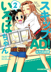 スキップＡＤ！いろはちゃん　２巻