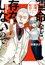 運命など存在しないので 分冊版(6)