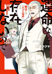運命など存在しないので　分冊版（１６）
