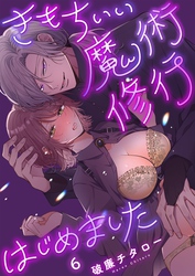 きもちいい魔術修行はじめました６