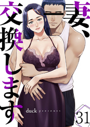 妻、交換します３１
