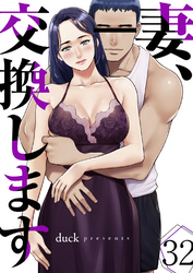 妻、交換します３２