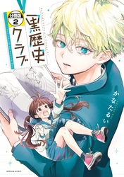 黒歴史クラブ　分冊版（２）