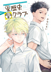 黒歴史クラブ　分冊版（９）