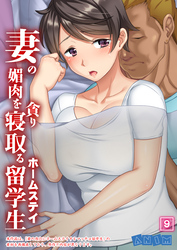 妻の媚肉を貪り寝取るホームステイ留学生 【全年齢版】（09）