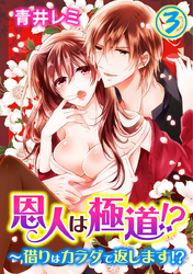 恩人は極道！？～借りはカラダで返します！？ 3巻