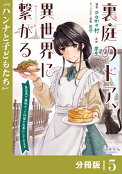 裏庭のドア、異世界に繋がる【分冊版】5