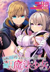 【期間限定 無料お試し版】「お前を追放する」追放されたのは俺ではなく無口な魔法少女でした 【連載版】: 2