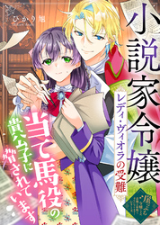 小説家令嬢レディ・ヴィオラの受難～当て馬役の貴公子に脅されています～