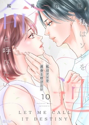 私はソレを運命と呼びたい 10