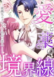 愛と薬の境界線～就職先はイケメン社長の恋人(25)