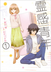 【期間限定　無料お試し版】霊感青年　1