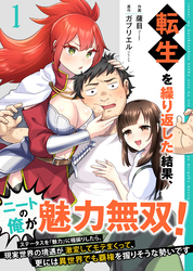 【期間限定　無料お試し版】転生を繰り返した結果、ニートの俺が魅力無双！～ステータスを『魅力』に極振りしたら、現実世界の境遇が激変してモテまくって、更には異世界でも覇権を握りそうな勢いです～【合冊版】 1