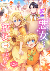 シングルマザーの転生悪女ですが、溺愛ルートつかみました！ 第２６話