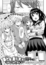 ドキドキ★コミュニティーライフ