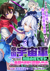 帝国宇宙軍所属の俺ですが、未開の惑星に遭難しました。 WEBコミックガンマぷらす連載版　第3話