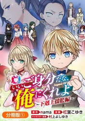 いいご身分だな、俺にくれよ ～下剋上揺籃編～【分冊版】