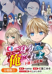 いいご身分だな、俺にくれよ ～下剋上揺籃編～【分冊版】 3巻
