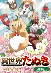 異世界たぬき【分冊版】 2巻