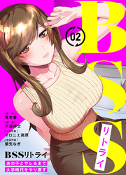 BSSリトライ~あの子とヤレるまで大学時代をやり直す~(2)